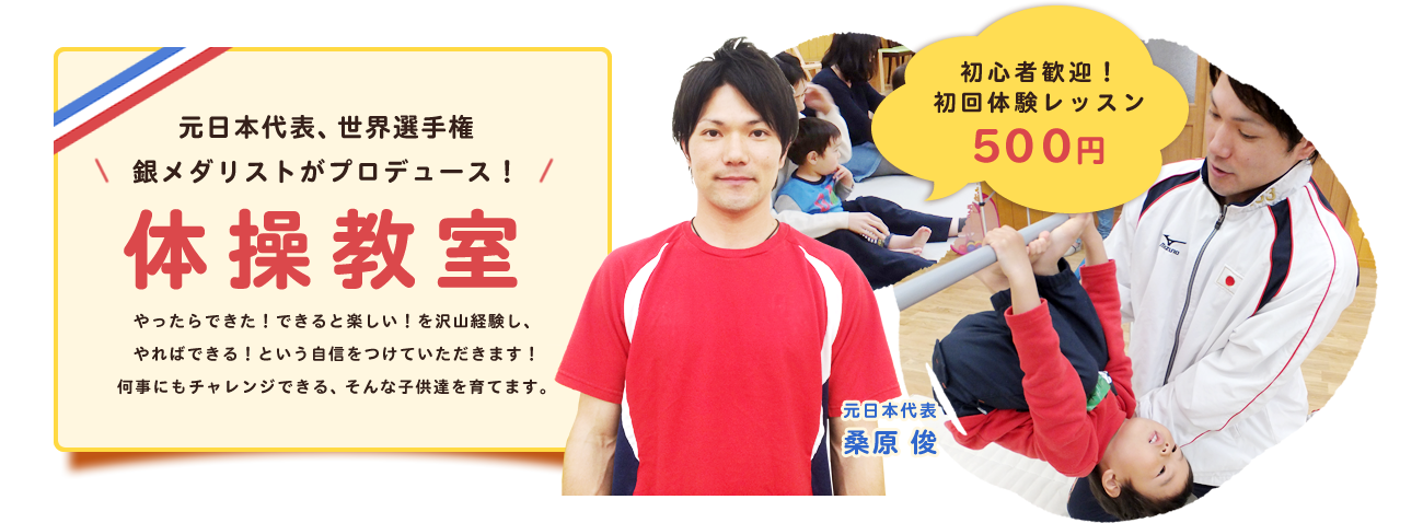 元日本代表、世界選手権銀メダリストがプロデュース！体操教室 初心者歓迎！初回体験レッスン500円