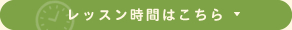レッスン時間はこちら