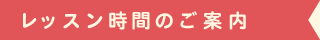 レッスン時間のご案内