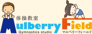 体操教室MulberryField