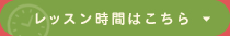 レッスン時間はこちら